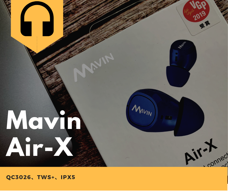 Mavin Air-X｜真無線藍牙耳機開箱、超長續航且具備雙耳通話