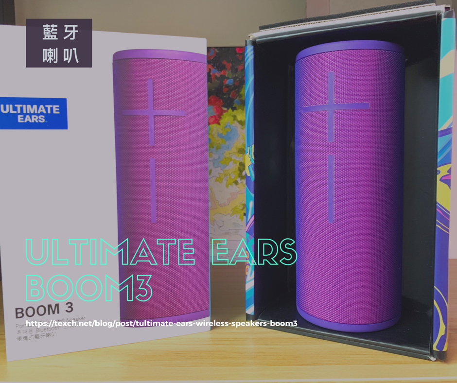 UE Boom3 藍牙喇叭開箱｜驚人音量、層次分明的好聲音 - 藍芽喇叭 - 科技生活 - teXch