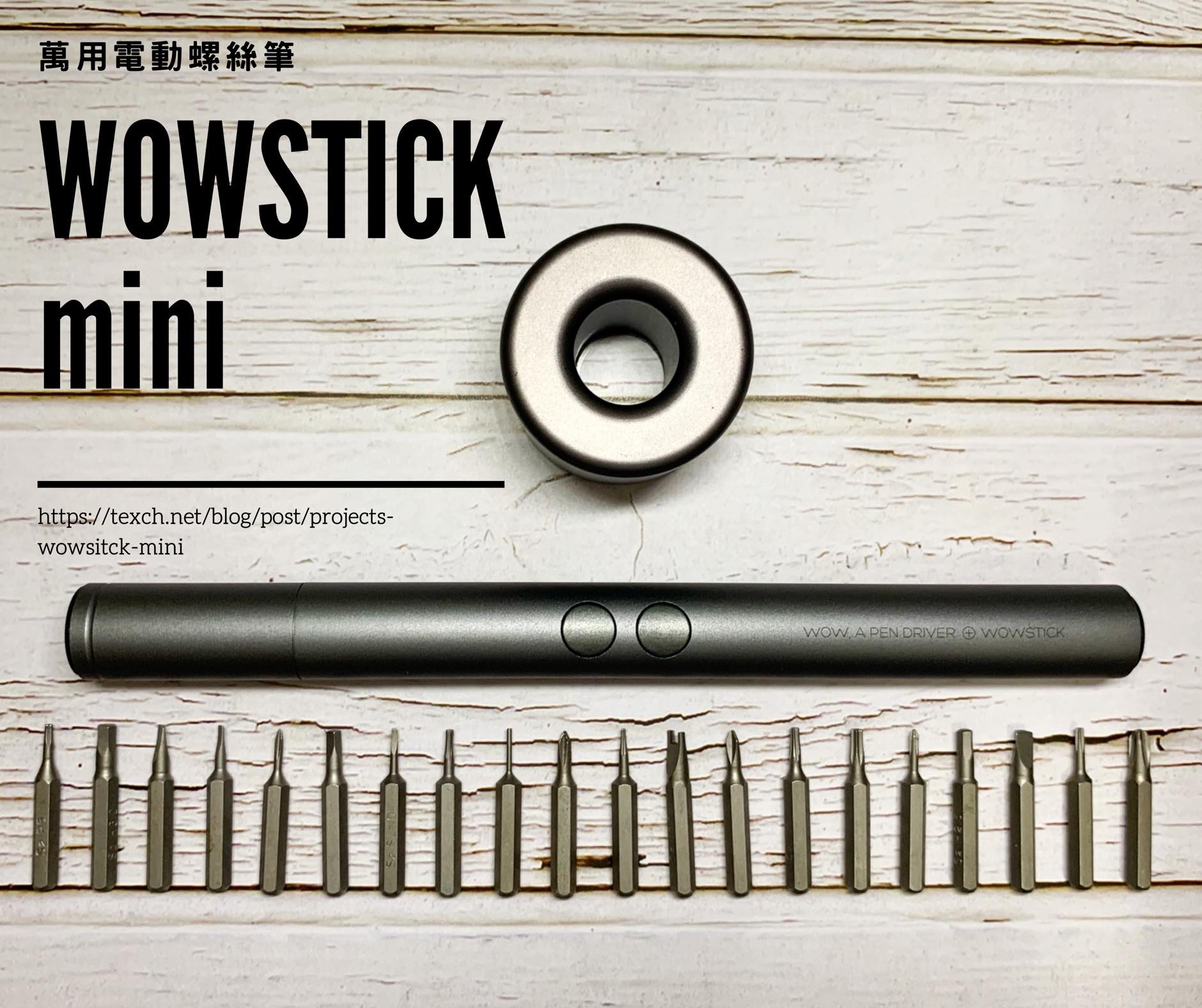 Wowsitck mini - 萬用電動螺絲筆，機械控必備修繕工具 - 維修工具 - 科技生活 - teXch