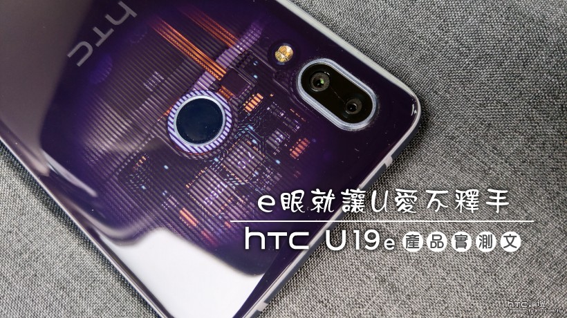 HTC U19e 開箱實測 – AI 智慧相機、超大電量、優缺點總整理
