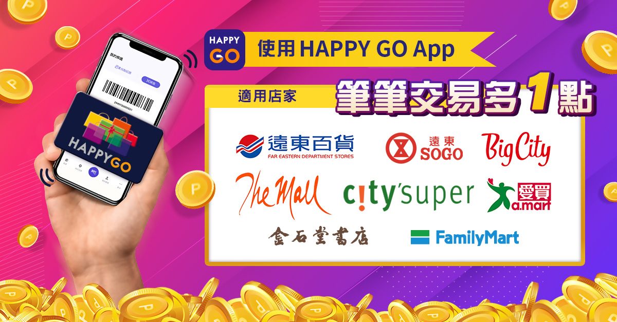 HAPPY GO App 在手，支付、累點、折抵一次搞定！ - 科技生活 - teXch