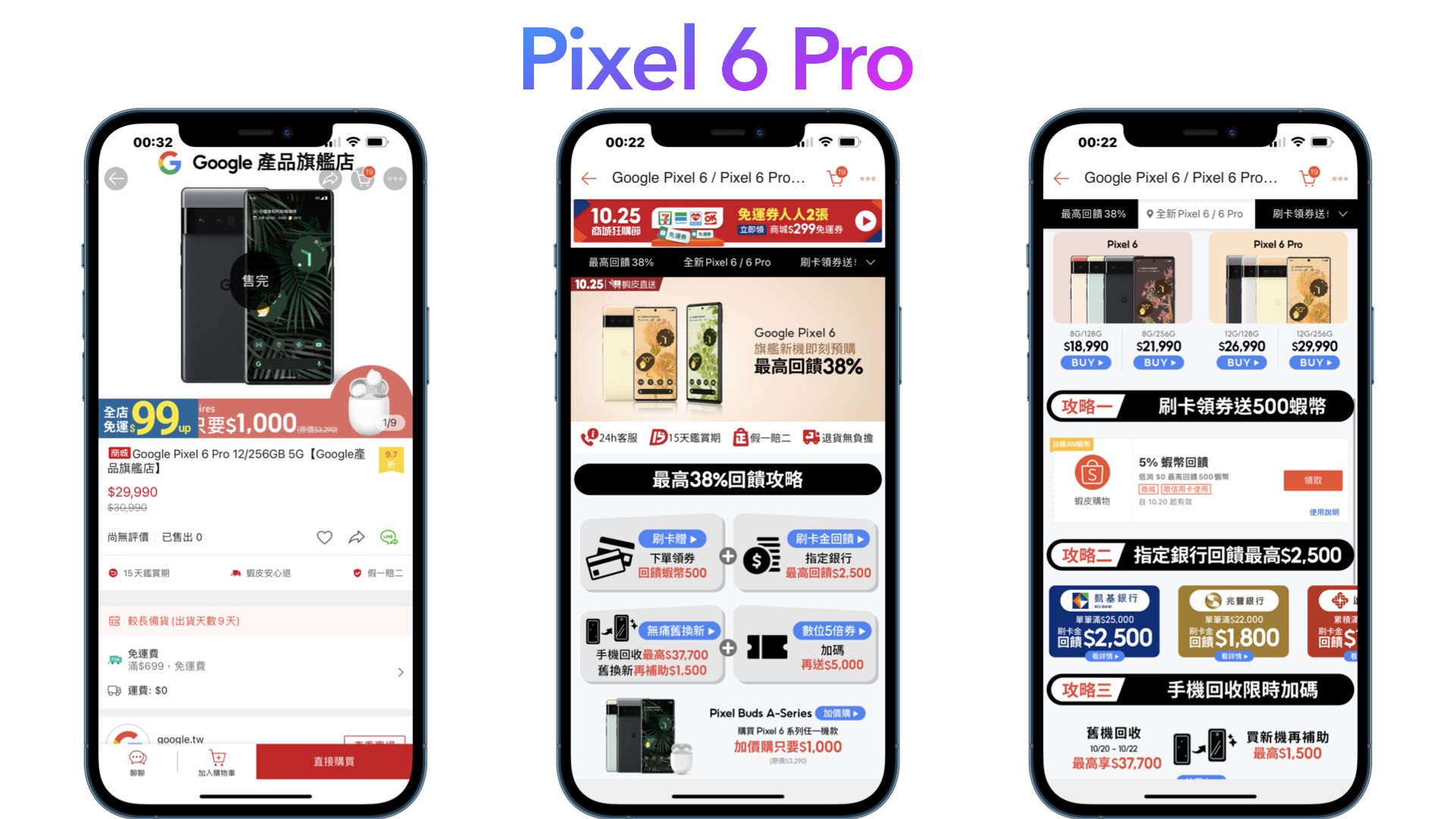Pixel 6 Pro哪裡買最便宜？Google蝦皮商城購買，4/18蝦皮商城安心購85折優惠