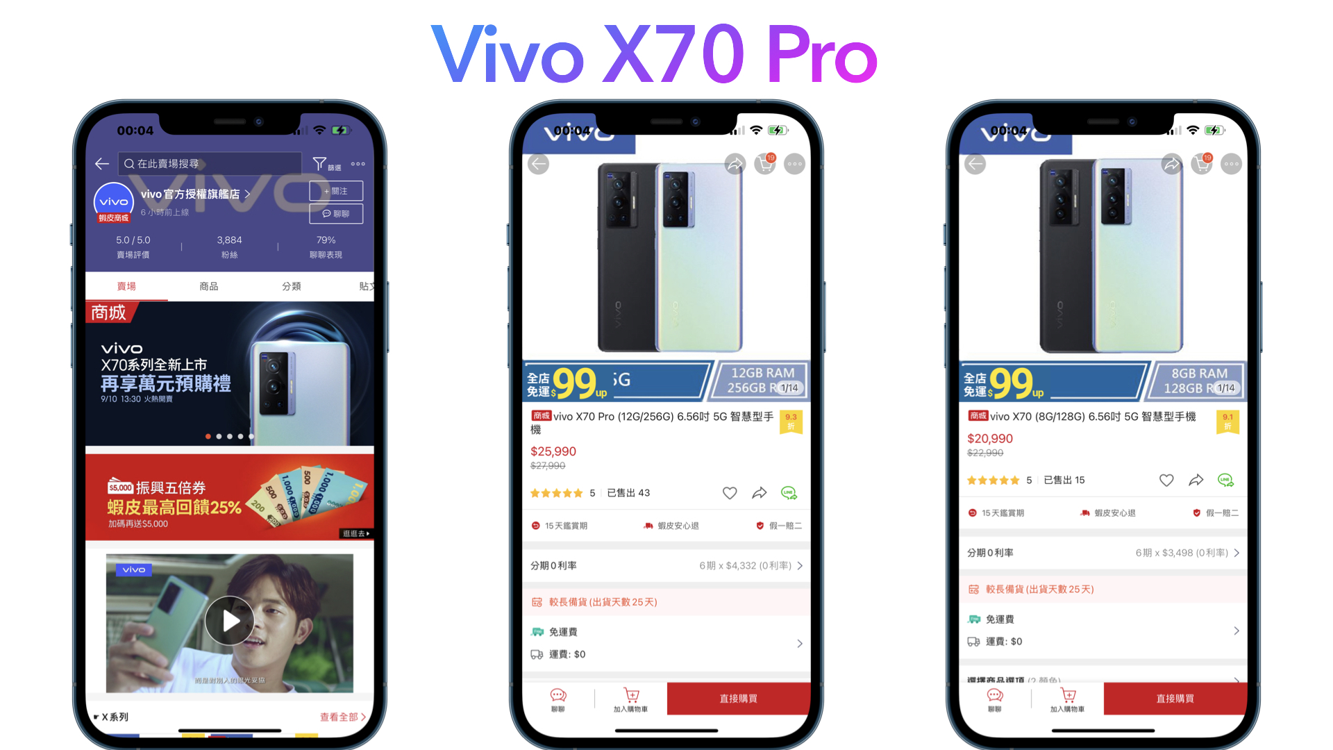 Vivo X70 Pro哪裡買最便宜？Vivo 官方蝦皮商城購買，4/18蝦皮商城安心購85折優惠
