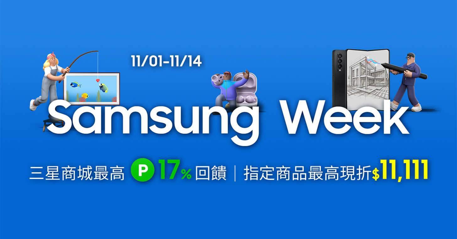 三星商城 Samsung Week 雙11優惠 – 最高現省NT$11,111，Line購物+信用卡享17%回饋無上限！
