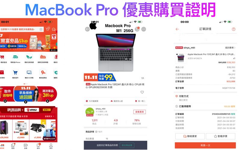 MacBook Pro哪裡買最便宜？蝦皮商城安心購 4/18 品牌狂購月85折優惠 - 雙11 - 科技生活 - teXch