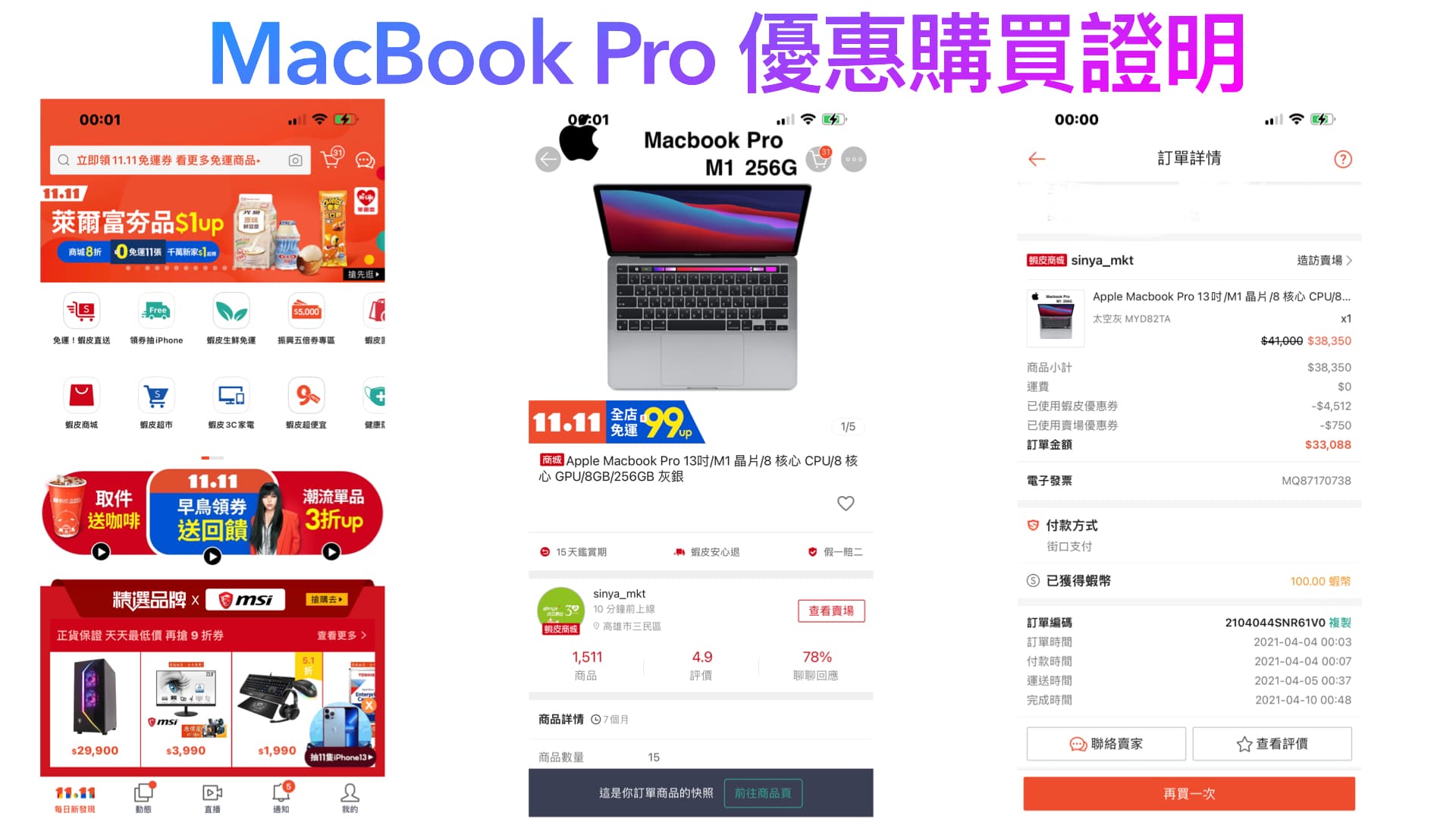 MacBook Pro哪裡買最便宜？蝦皮商城安心購 4/18 品牌狂購月85折優惠