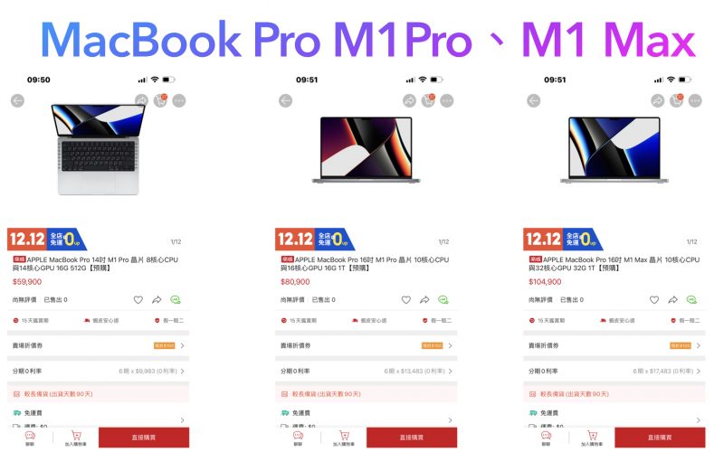 MacBook Pro M1 Pro、M1 Max哪裡買最便宜？4/18蝦皮商城購買，最高折價5000元 - 未分類 - 科技生活 - teXch