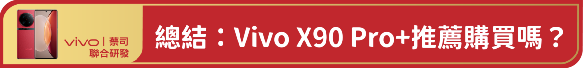 Vivo X90 Pro+深度開箱使用心得 - 2023 旗艦手機標竿，無明顯缺點的完美手機 - Vivo X90, Vivo X90 Pro 優惠, Vivo X90 Pro 特價, Vivo X90 Pro 評測, Vivo X90 Pro 購買, Vivo X90 Pro 開箱, Vivo X90 Pro+, Vivo X90 Pro+ 人像, Vivo X90 Pro+ 優惠, Vivo X90 Pro+ 心得, Vivo X90 Pro+ 拍照, Vivo X90 Pro+ 星空, Vivo X90 Pro+ 特價, Vivo X90 Pro+ 評測, Vivo X90 Pro+ 購買, Vivo X90 Pro+ 開箱, Vivo X90 Pro+人像, Vivo X90 Pro+優惠, Vivo X90 Pro+心得, Vivo X90 Pro+拍照, Vivo X90 Pro+星空, Vivo X90 Pro+特價, Vivo X90 Pro+評測, Vivo X90 Pro+購買, Vivo X90 Pro+開箱, Vivo X90 Pro優惠, Vivo X90 Pro特價, Vivo X90 Pro評測, Vivo X90 Pro購買, Vivo X90 Pro開箱, Vivo X90 開箱, Vivo X90開箱, Vivo 手機 推薦, Vivo 手機推薦, Vivo 推薦, Vivo手機 推薦, Vivo手機推薦, vivo推薦 - 科技生活 - teXch