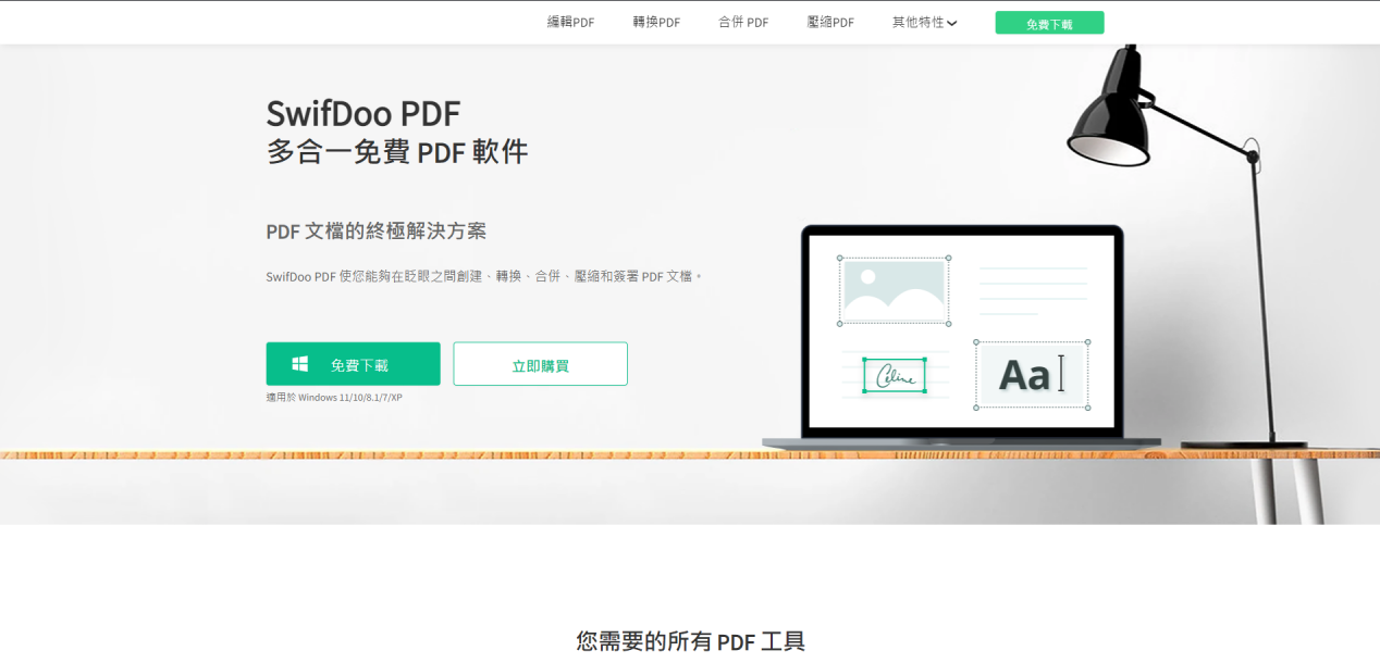 「SwifDoo PDF」讓你輕鬆創建、編輯、轉換和共享PDF文件的好幫手！
