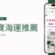 2024淘寶集運推薦「互聯台灣海空貨運專線」 - 雙12淘寶買源式木語電視櫃、化妝櫃實測 - iPad Pro 週邊 - 科技生活 - teXch