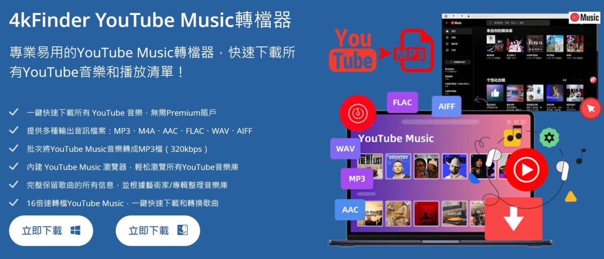 4kFinder YouTube Music轉檔器 - YouTube音樂轉MP3一鍵完成，YouTube Music 下載與轉檔工具推薦 - YouTube, YouTube music, YouTube 音樂, YouTube 音樂 下載, YouTube 音樂下載, YouTube音樂, YouTube音樂 下載, youtube音樂下載 - 科技生活 - teXch