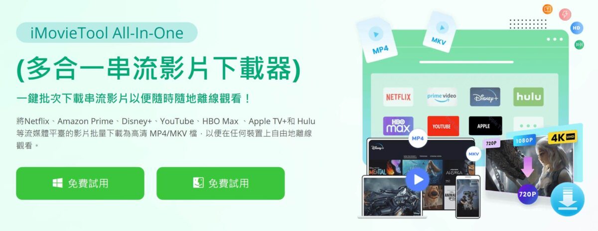 iMovieTool評測：最佳串流影片下載工具，可快速下載電影離線觀看 - iMovieTool, iMovieTool netflix, iMovieTool 評價, iMovieTool 開箱, iMovieTool介紹, iMovieTool評價 - 科技生活 - teXch