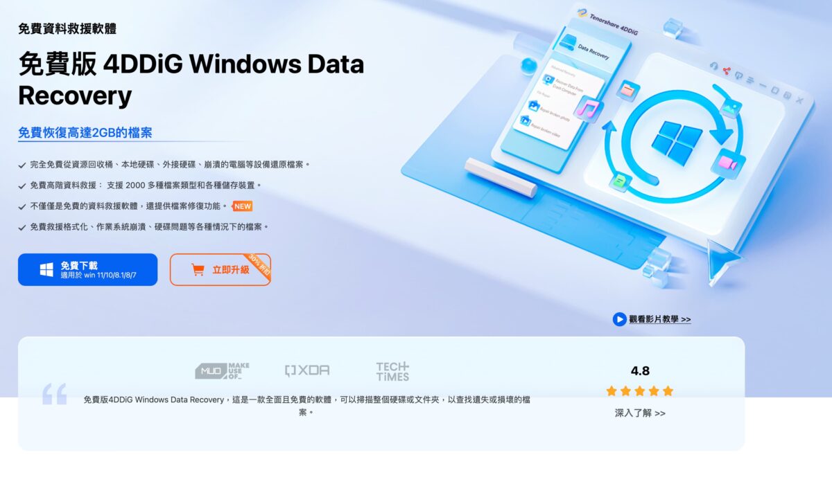 【免費】資料救援軟體——Tenorshare 4DDiG Windows Data Recovery 三步驟搞定電腦、記憶卡、隨身碟不見的資料 - 4DDiG, 4DDiG 優惠, 4DDig 資料, 4DDig 資料 救援, 4DDig 資料救援軟體, 4DDig資料, 4DDig資料 救援, 4DDig資料救援, 4DDig資料救援軟體, 資料 救援 軟體, 資料 救援 軟體 推薦, 資料救援, 資料救援 軟體, 資料救援 軟體 推薦, 資料救援軟體, 資料救援軟體 推薦, 資料救援軟體推薦 - 科技生活 - teXch